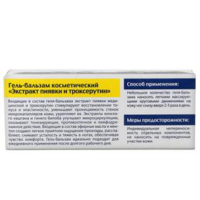 Гель бальзам для ног BIO экстракт пиявки и троксерутин, 50 мл от Сима-ленд