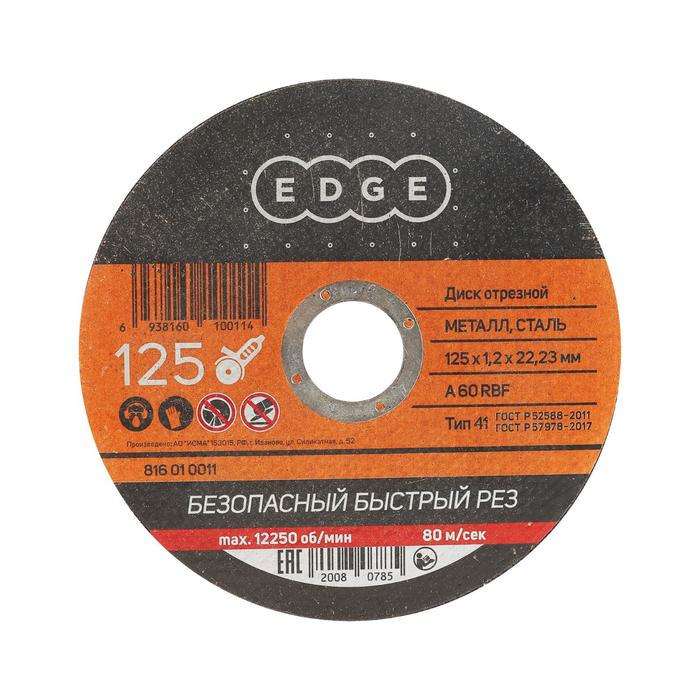 Диск отрезной по металлу EDGE by PATRIOT, 125х1.2х22.23 мм диск отрезной по металлу edge by patriot 180х1 6х22 23 мм
