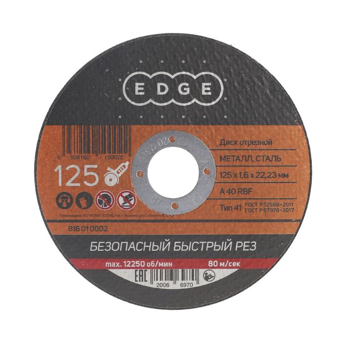 Диск отрезной по металлу EDGE by PATRIOT, 125х1.6х22.23 мм диск отрезной по металлу edge by patriot 125х1 6х22 23 мм