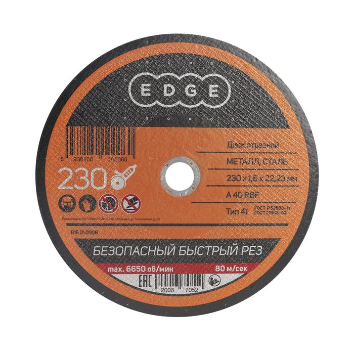 Диск отрезной по металлу EDGE by PATRIOT, 230х1.6х22.23 мм диск отрезной по металлу edge by patriot 125х1 2х22 23 мм
