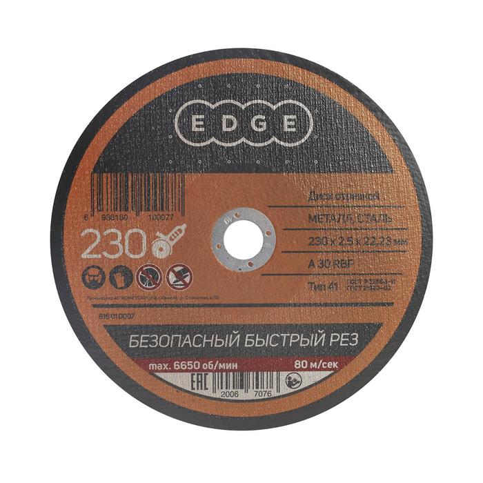 Диск отрезной по металлу EDGE by PATRIOT 230х2.5х22.23 мм диск отрезной по металлу 355х3 5х25 4 мм edge by patriot 816010008