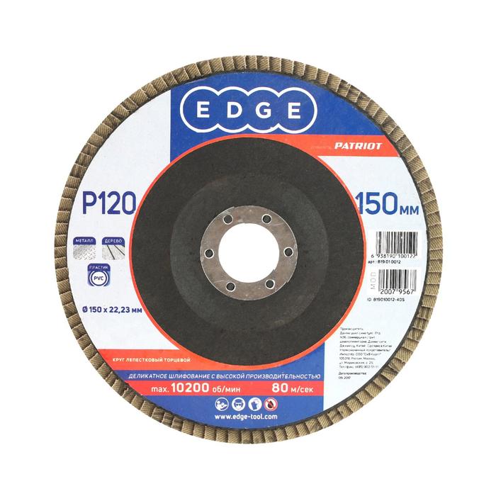 цена Круг лепестковый торцевой EDGE by PATRIOT, 150х22.23 мм, P120