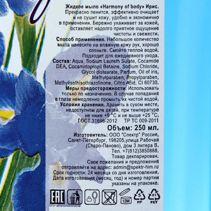 

Жидкое мыло Harmony of body, ирис, ДОЗАТОР, 250 мл