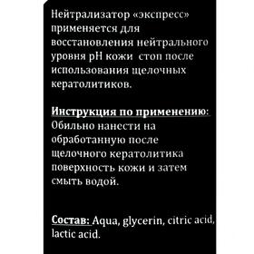 

Нейтрализатор «Экспресс», 110 мл