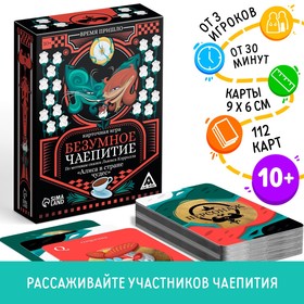 Карточная игра «Безумное чаепитие» по мотивам сказки »Алиса в стране чудес», 113 карт