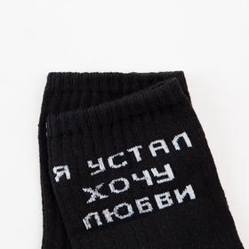 

Носки мужские «Я устал» цвет чёрный, размер 25