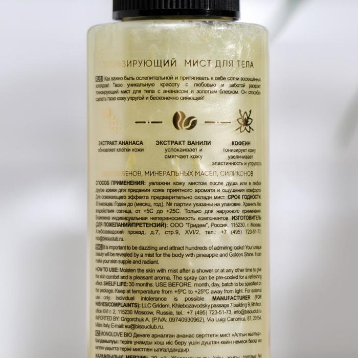 

Мист для тела MonoLove BIO тонизирующий, ананас, 120 мл