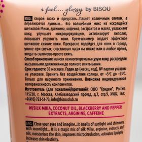 

Крем-шиммер для тела BISOU I feel…glossy моделирующий контур, с эффектом шёлкового сияния, 200 мл