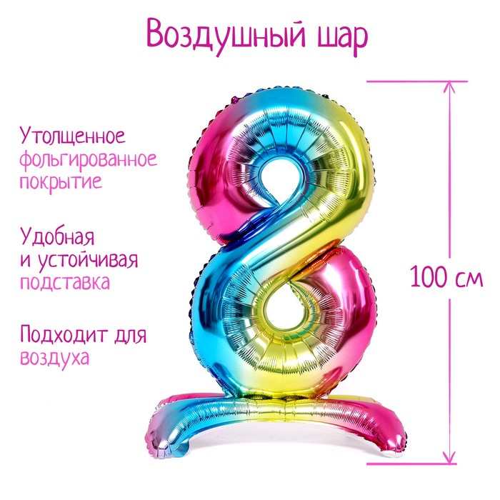 

Шар фольгированный 40" «Цифра 8», на подставке, градиент