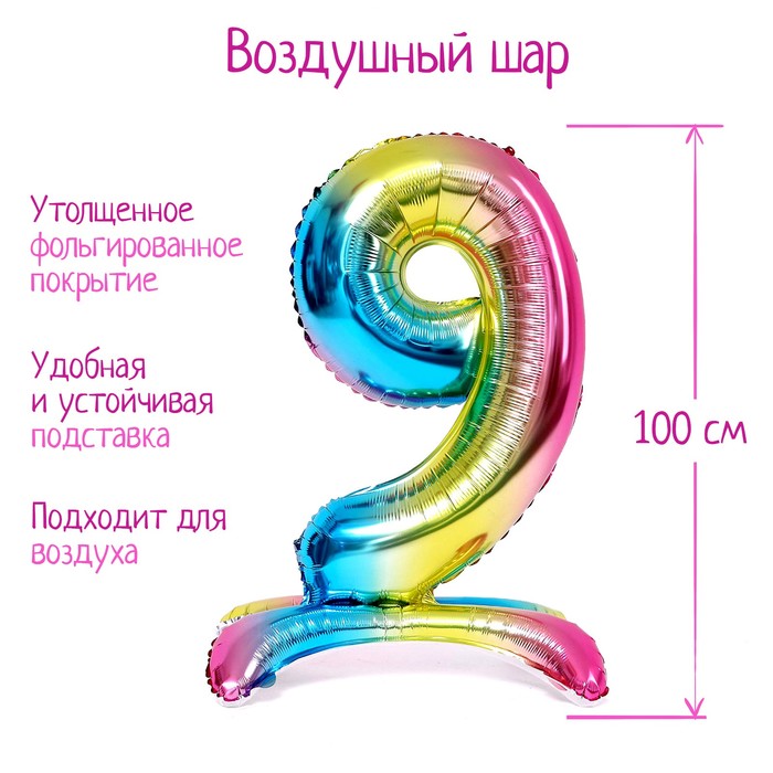

Шар фольгированный 40" «Цифра 9», на подставке, градиент