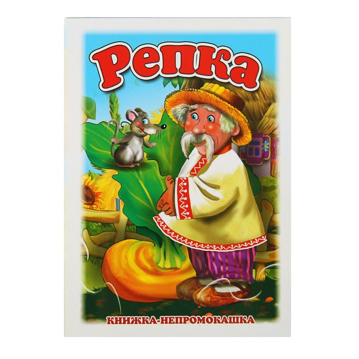 Книжка-непромокашка «Репка»
