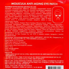 Тканевые патчи для глаз АНТИВОЗРАСТНЫЕ Molecula Anti-Aging Eye Patch, от Сима-ленд