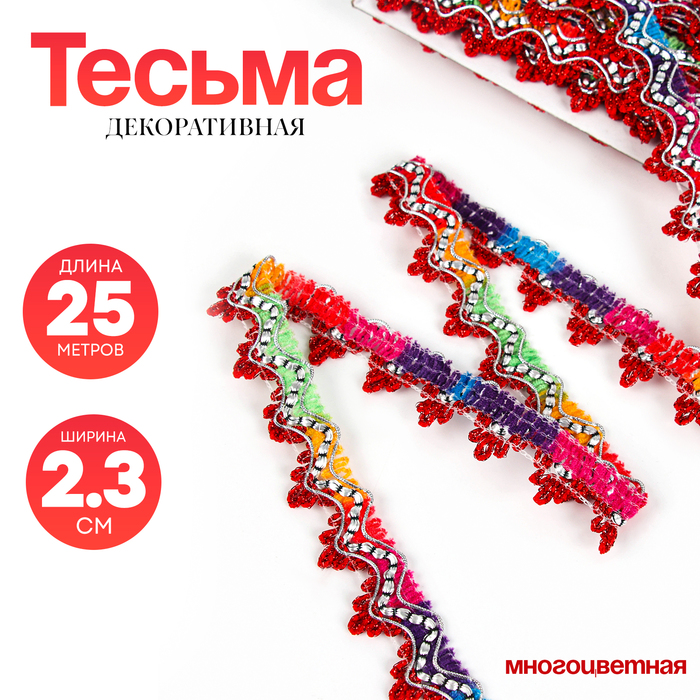 Тесьма многоцветная «Уголки», ширина 2,3 см, в упаковке 25 м