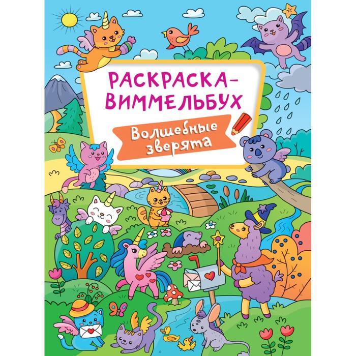 

Раскраска-виммельбух «Волшебные зверята», 16 страниц