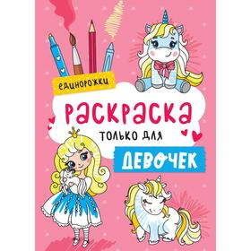 

Единорожки