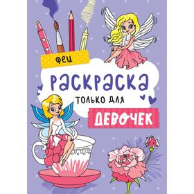 

Феи