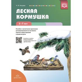 

Лесная кормушка. Пособие с магнитными картинками для формирования естественно-научных представлений и развития речи (5-7 лет). ФГОС. Нищева Н.