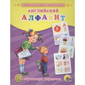 

Английский алфавит. 16 обучающих карточек