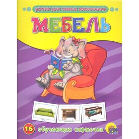 

Мебель. 16 обучающих карточек