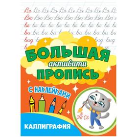 

Каллиграфия (с наклейками)