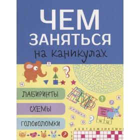 

Лабиринты, схемы, головоломки. Выпуск 6
