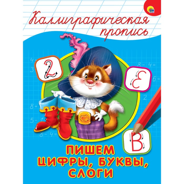 

Пишем цифры,буквы,слоги