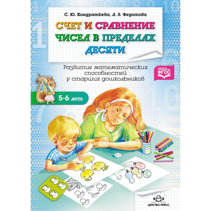 Счет и сравнение чисел в пределах десяти. Кондратьева С., Федотова Л. счет и сравнение чисел в пределах десяти кондратьева с федотова л