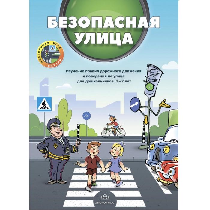 

Безопасная улица. Изучение правил дорожного движения и поведения на улице для дошкольников 3-7 лет. Кулевич Ю.Б., Скрипниченко Т.А.