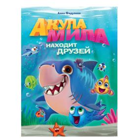 

Акула Мила находит друзей. Федулова А.
