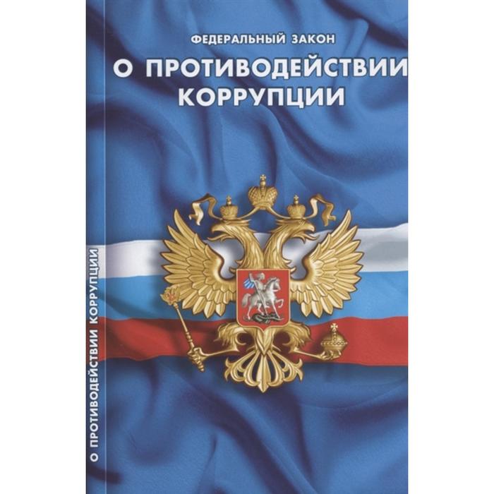 О противодействии коррупции фз о противодействии коррупции