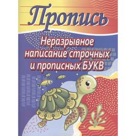 

Неразрывное написание строчных и прописных букв (черепаха). Шамакова Е.
