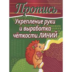 

Укрепление руки и выработка четкости линий (ежик). Шамакова Е.