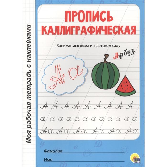Пропись каллиграфическая 152₽