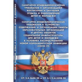 

Санитарно-эпидемиологические требования к организациям воспитания и обучения, отдыха и оздоровления детей и молодежи