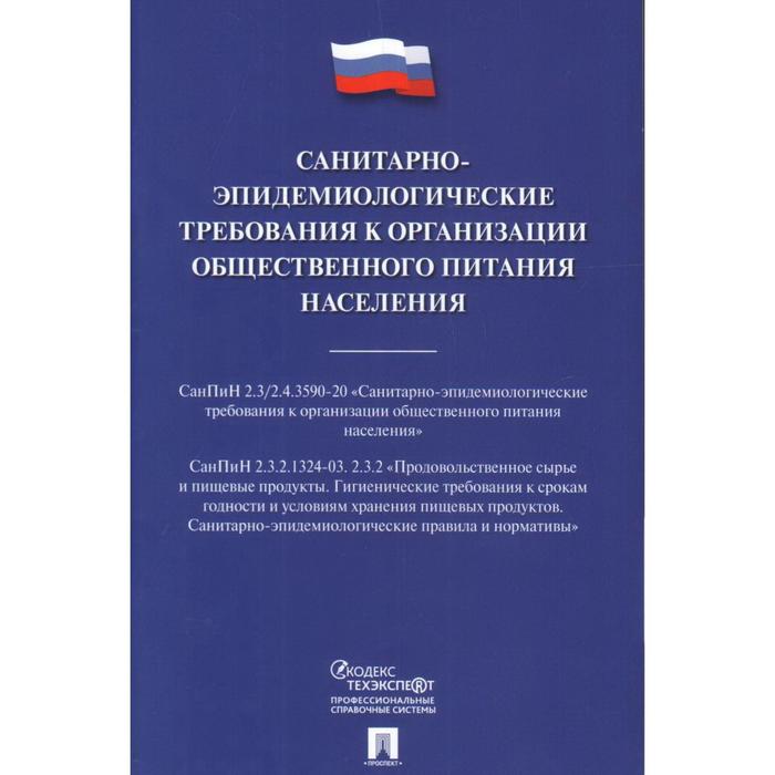 Санитарно-эпидемиологические требования к организации общественного питания населения санитарно эпидемиологические требования к организации воспитания и обучения