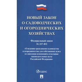 

Новый закон о садоводческих и огороднических хозяйствах