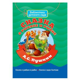 

Сказка о рыбаке и рыбке