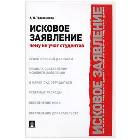 

Исковое заявление. Чему не учат студентов. Тарасенкова А.