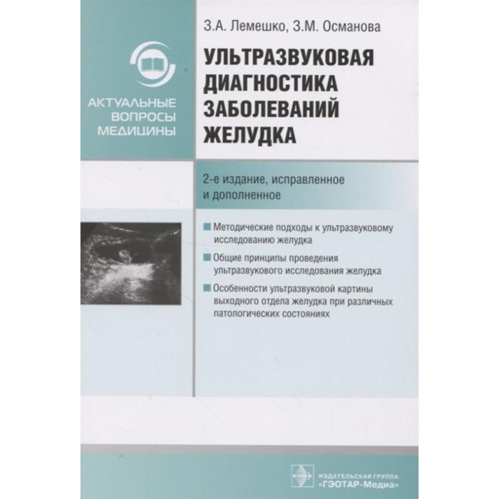 

Ультразвуковая диагностика заболеваний желудка. Лемешко З., Османова З.