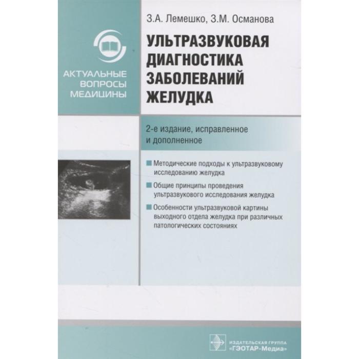 лемешко зинаида ароновна ультразвуковая диагностика заболеваний желудка Ультразвуковая диагностика заболеваний желудка. Лемешко З., Османова З.