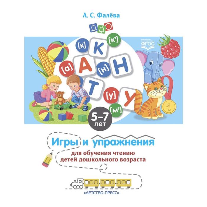 

Игры и упражнения для обучения чтению детей дошк. возраста (ФГОС). Фалёва А.