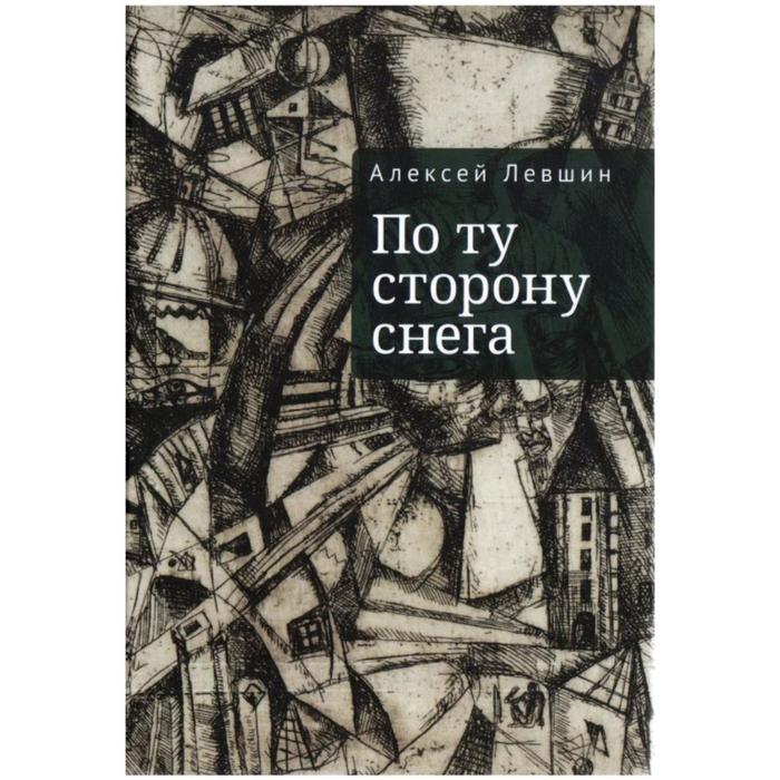 По ту сторону снега. Левшин А. по ту сторону леты лаврин а