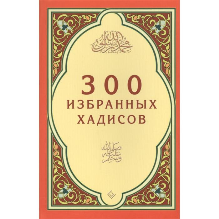 300 избранных хадисов зарипов и ред 300 избранных хадисов