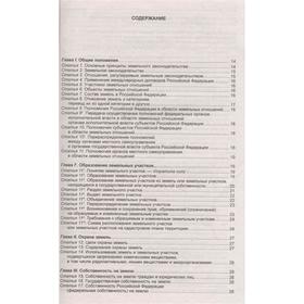 

Земельный кодекс РФ по состоянию на 1 февраля 2021 года.