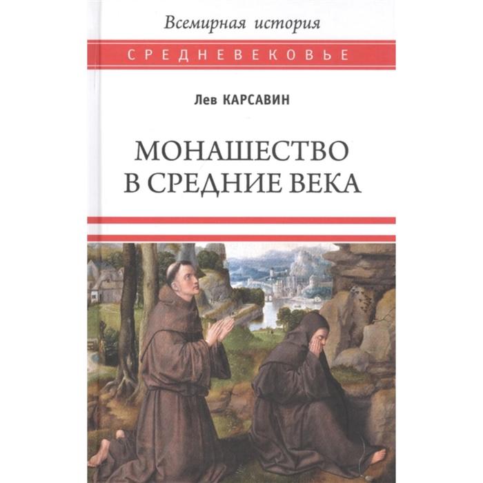 Монашество в средние века. Карсавин Л.