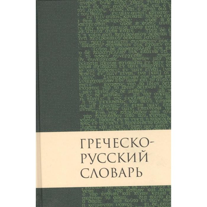 Греческо-русский словарь греческо английский словарь нового завета