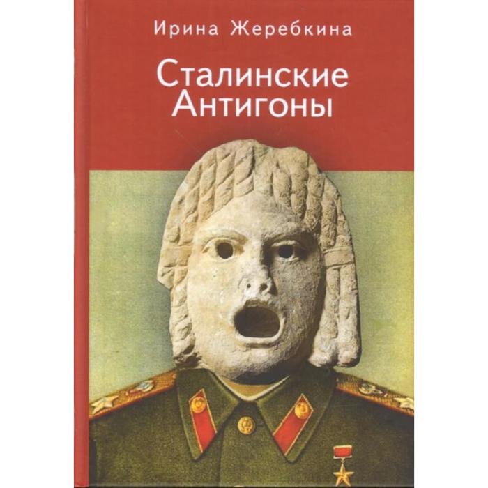 

Сталинские Антигоны. Жеребкина И.