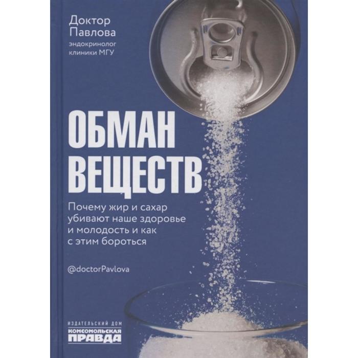 

Обман веществ. Почему жир и сахар убивают наше здоровье и молодость и как с этим бороться. Павлова, Носова