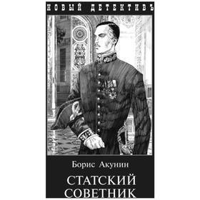 

Статский советник. С иллюстрациями Игоря Сакурова. Акунин Б.