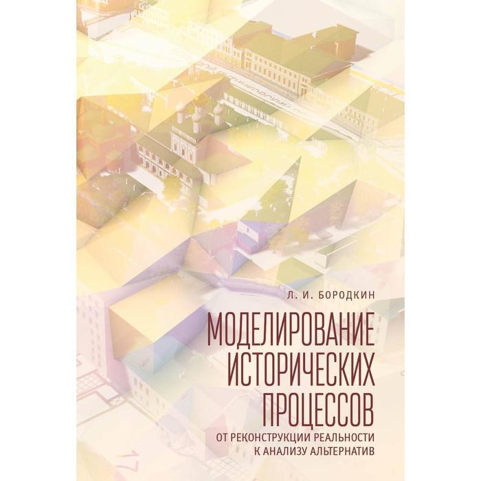 

Моделирование исторических процессов. От реконструкции реальности к анализу альтернатив. Бородкин Л.
